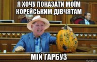 я хочу показати моїм корейським дівчятам мій гарбуз