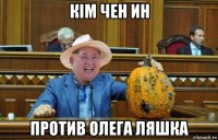 кім чен ин против олега ляшка