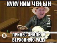 куку ким чен ын принес землю в верховную раду