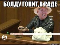 болду гонит в раде 