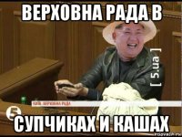 верховна рада в супчиках и кашах