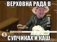 верховна рада в супчиках и каш