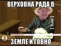 верховна рада в земле и говно