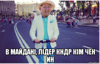  в майдані, лідер кндр кім чен ин