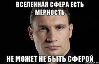 вселенная сфера есть мерность не может не быть сферой