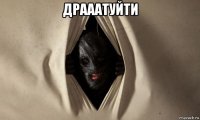 драаатуйти 