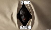 я вас нашёл