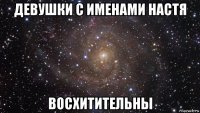 девушки с именами настя восхитительны