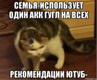 семья-использует один акк гугл на всех рекомендации ютуб-