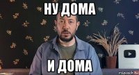 ну дома и дома