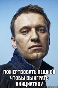 пожертвовать пешкой чтобы выиграть инициативу