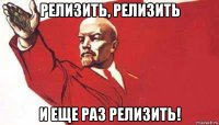 релизить, релизить и еще раз релизить!