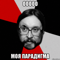 ооооо моя парадигма