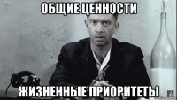 общие ценности жизненные приоритеты