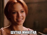  шутка-минутка