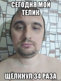 сегодня мой телик щёлкнул 34 раза