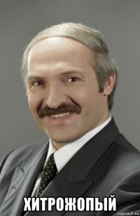  хитрожопый