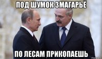 под шумок змагарьё по лесам прикопаешь