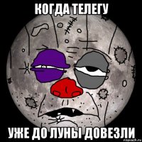 когда телегу уже до луны довезли