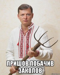  пришов побачив заколов