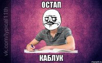 остап каблук