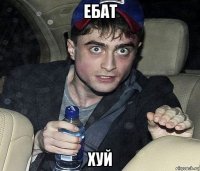 ебат хуй