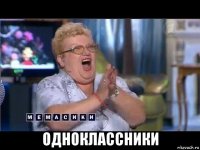  одноклассники