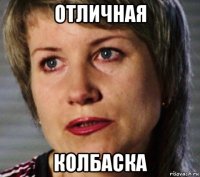 отличная колбаска
