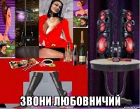  звони любовничий