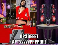  прэвееет артууууурррр!!!!!