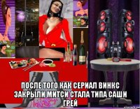  после того как сериал винкс закрыли митси стала типа саши грей