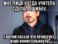 мое лицо когда учитель сделал ошибку а потом сказал что проверяет нашу внимательность