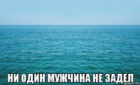  ни один мужчина не задел