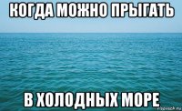 когда можно прыгать в холодных море