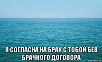  я согласна на брак с тобой без брачного договора