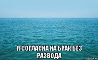  я согласна на брак без развода