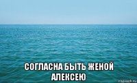  согласна быть женой алексею