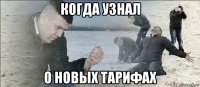 когда узнал о новых тарифах