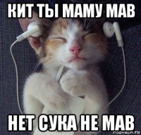 кит ты маму мав нет сука не мав