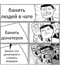 банить людей в чате банить донатеров банить топ донатеров и снимать модерки