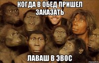 когда в обед пришел заказать лаваш в эвос
