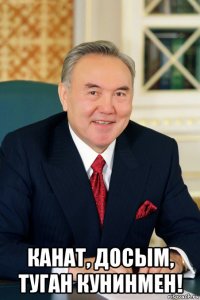  канат, досым, туган кунинмен!