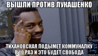 вышли против лукашенко тихановская подымет коммуналку в 10 раз и это будет свобода