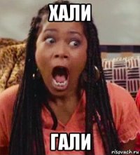 хали гали