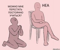   Можно мне перестать постоянно учиться?