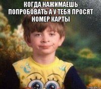 когда нажимаешь попробовать а у тебя просят номер карты 