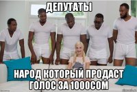 депутаты народ который продаст голос за 1000сом