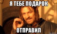 я тебе подарок отправил