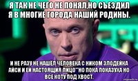 я так не чего не понял,но съездил я в многие города наший родины. и не разу не нашёл человека с ником злодейка айси и ей настоящия лицо'''но пока показуха но все коту под хвост.