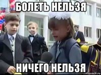 болеть нельзя ничего нельзя